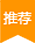 推薦產(chǎn)品